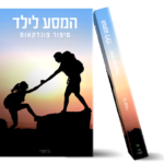 גל תמרי המסע לילד - סיפור פונדקאות